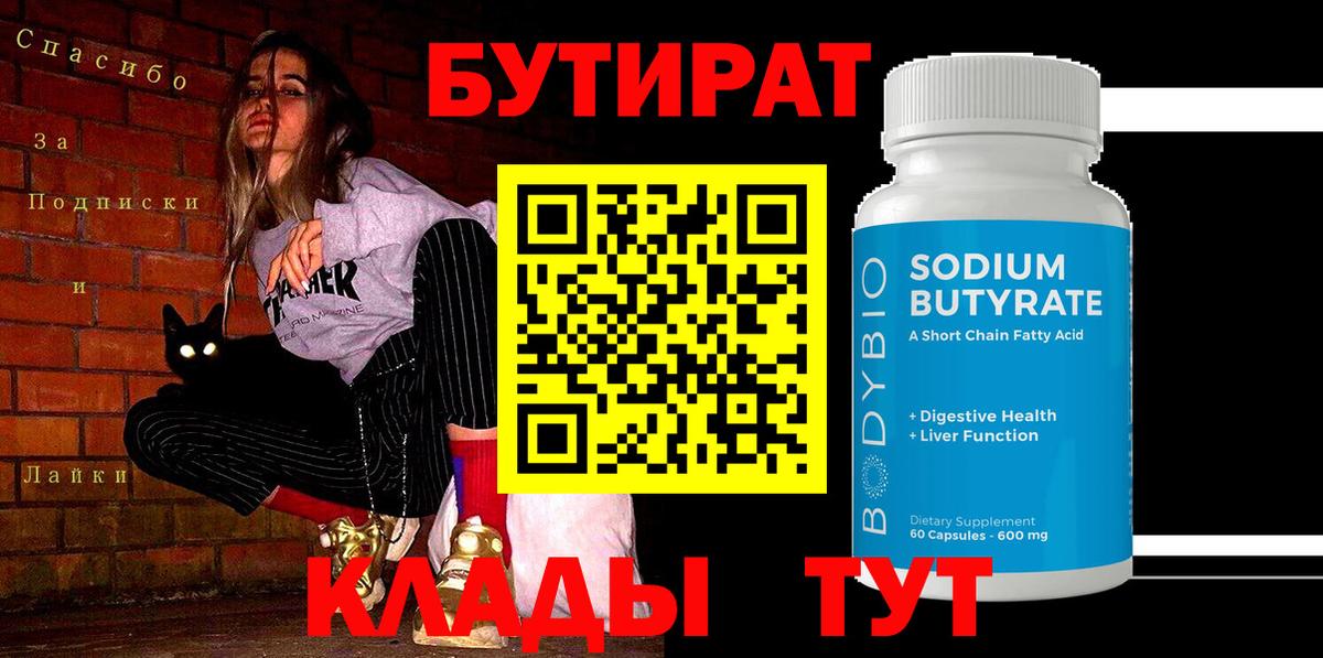 Бутират GHB  Бутират  Сертолово  Вход с VPN 