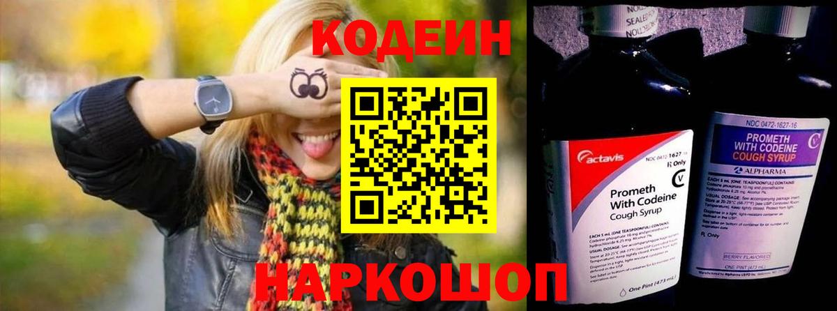 Кодеин Purple Drank  Вход с VPN  Сертолово 